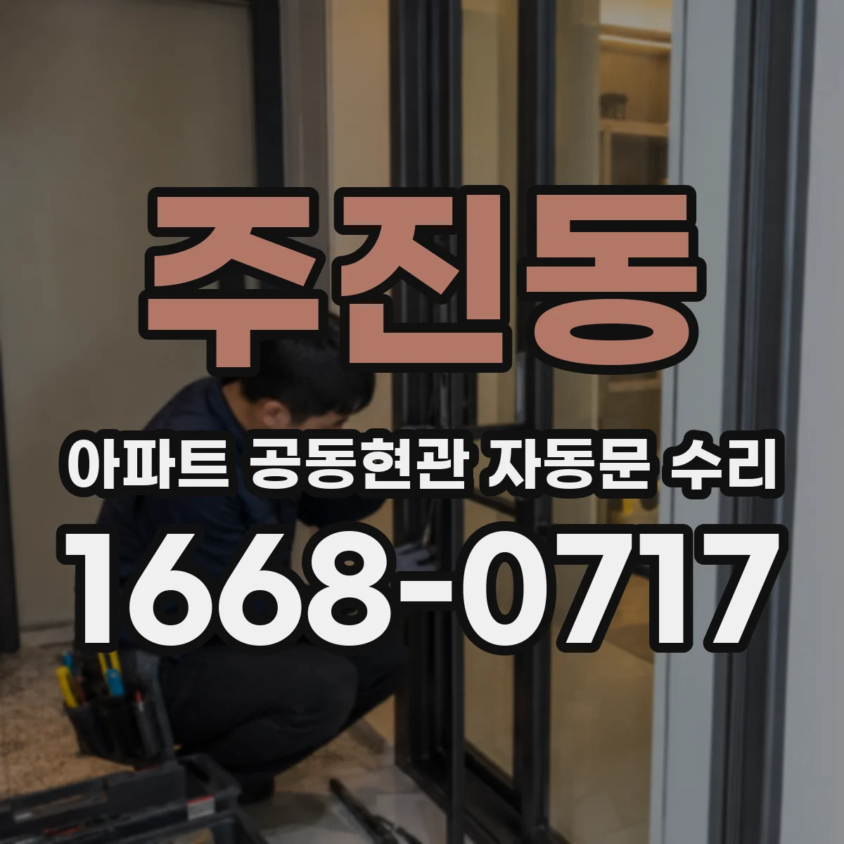 주진동 아파트 공동현관 자동문 수리