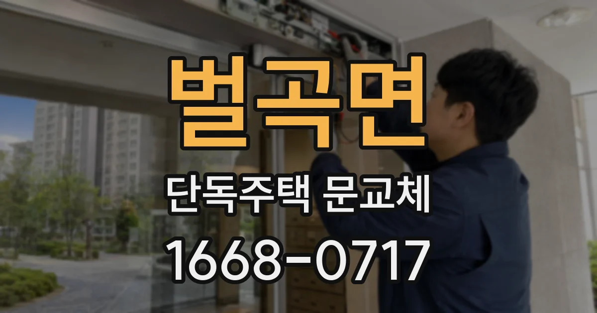 벌곡면 단독주택 문교체