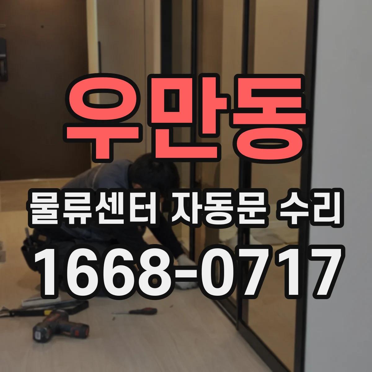 우만동 물류센터 자동문 수리