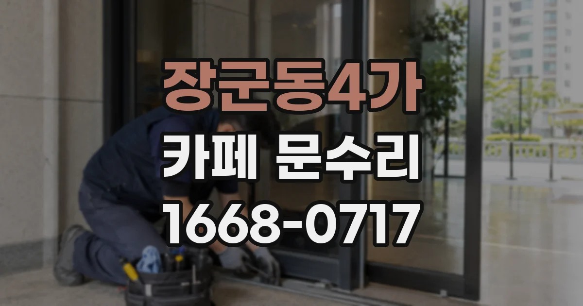 장군동4가 카페 문수리
