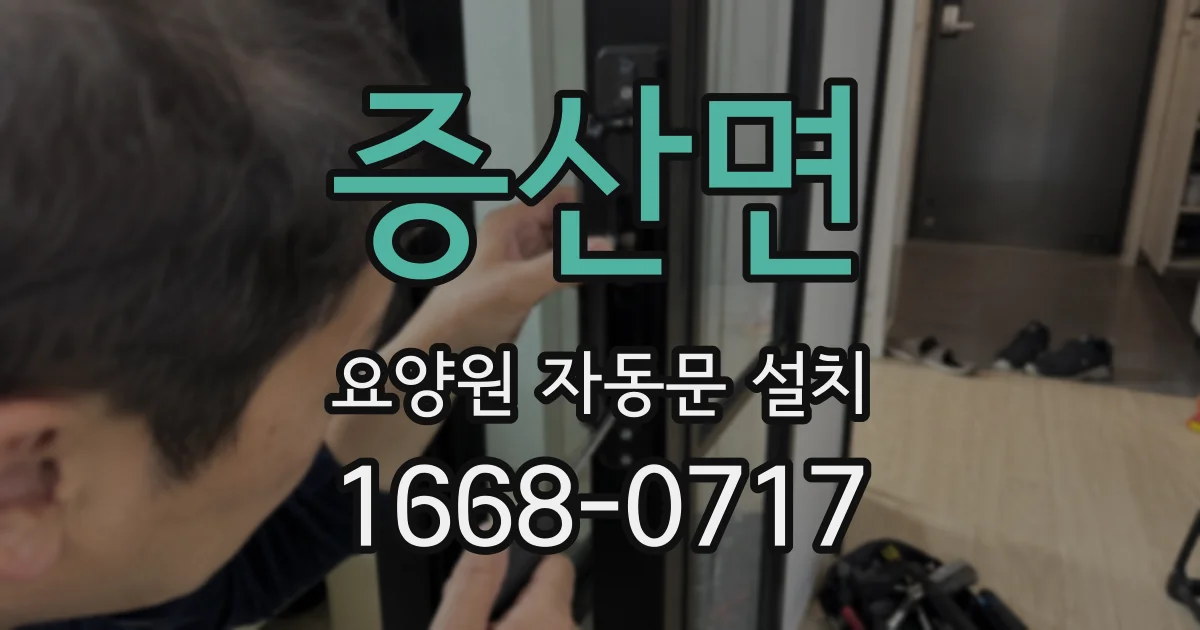 증산면 요양원 자동문 설치