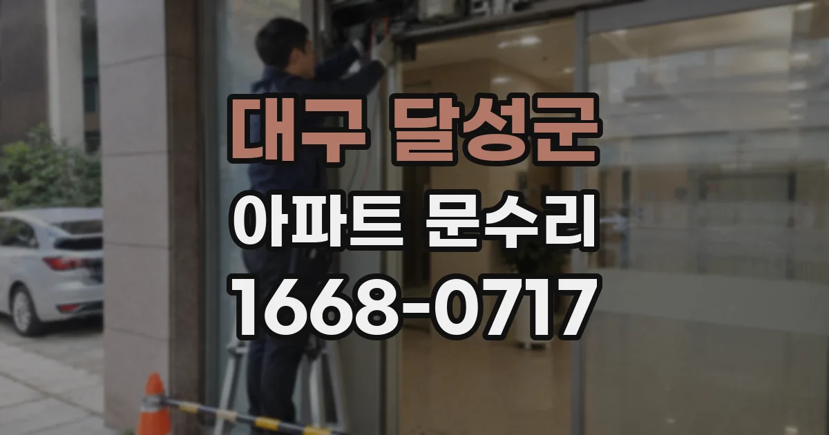 대구 달성군 아파트 문수리