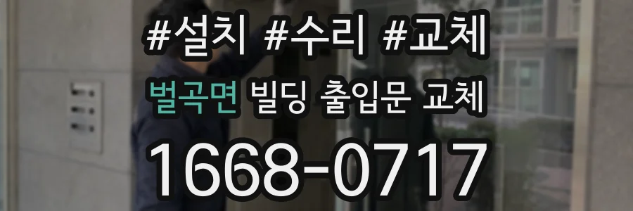 벌곡면 빌딩 출입문 교체
