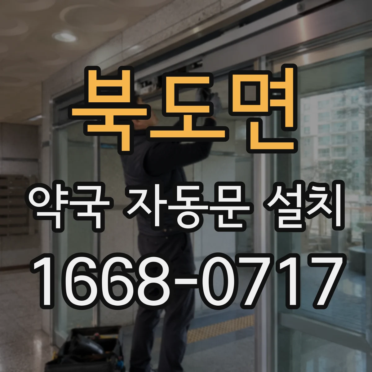 북도면 약국 자동문 설치