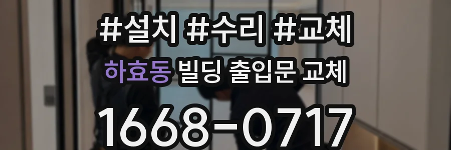 하효동 빌딩 출입문 교체