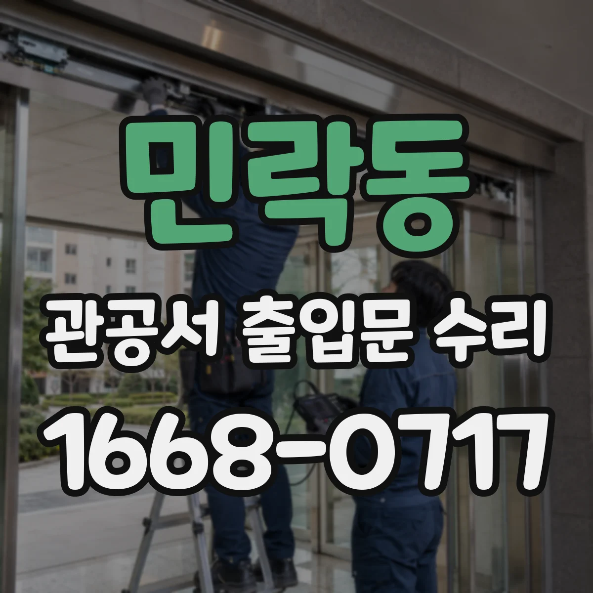 민락동 관공서 출입문 수리