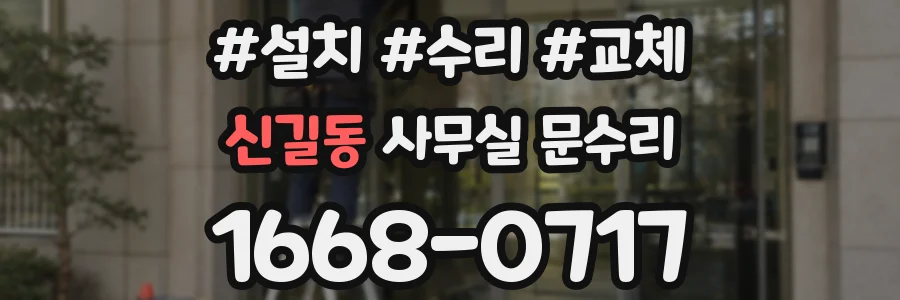 신길동 사무실 문수리