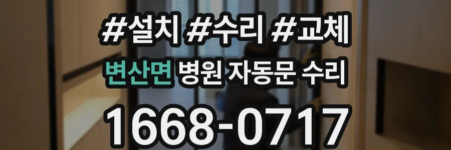변산면 병원 자동문 수리