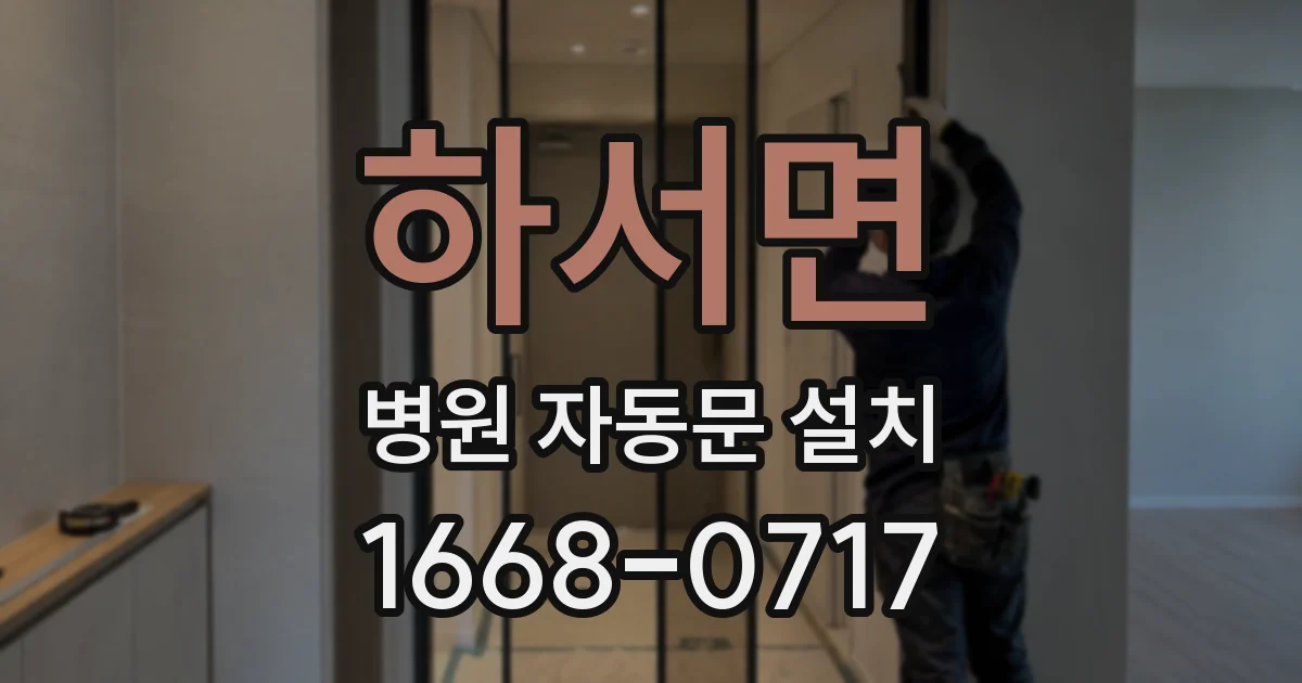 하서면 병원 자동문 설치