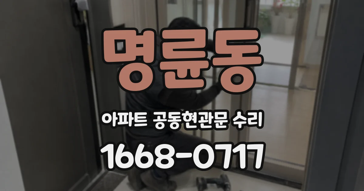 명륜동 아파트 공동현관문 수리