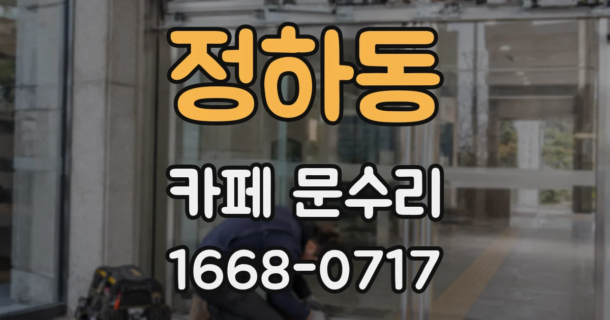 정하동 카페 문수리