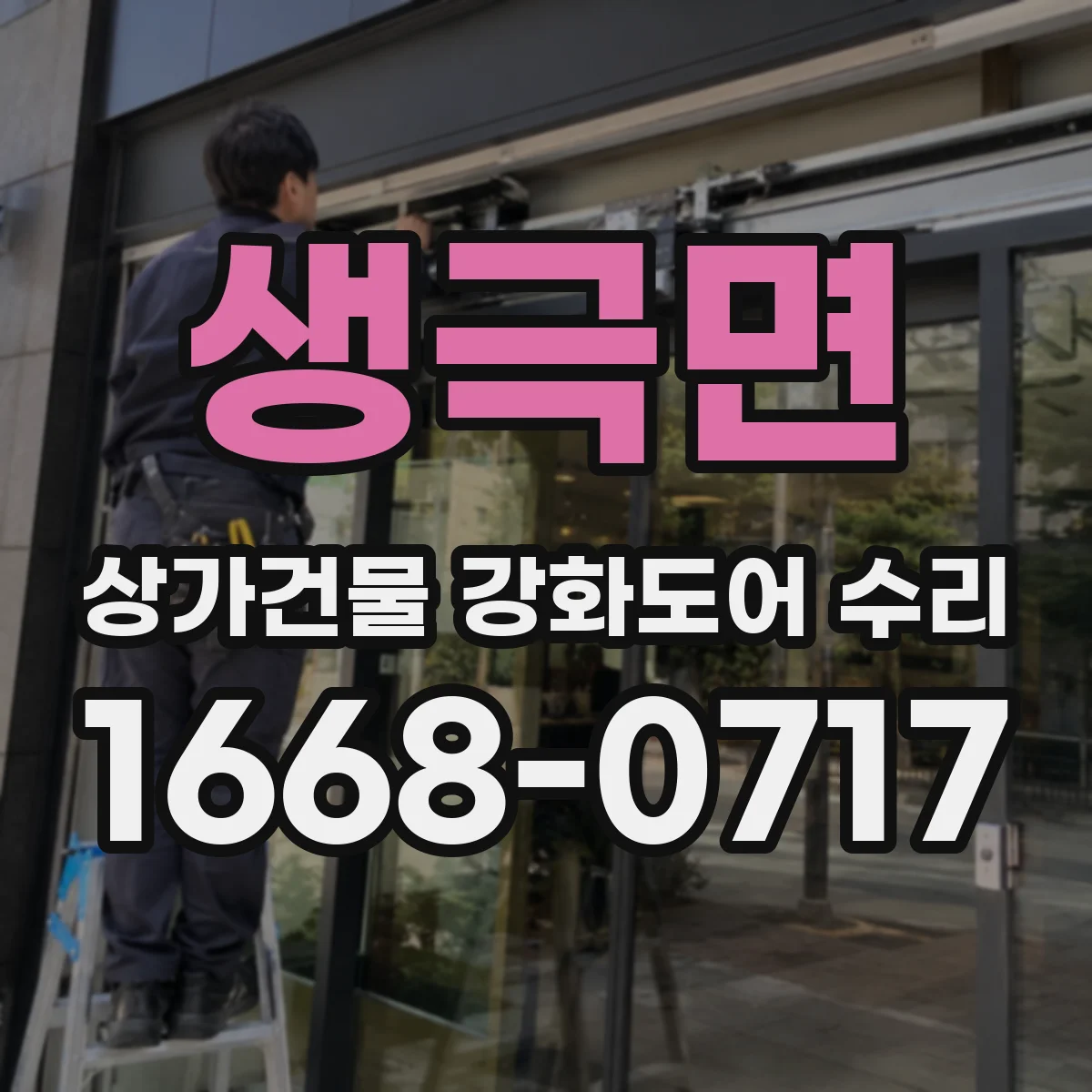 생극면 상가건물 강화도어 수리