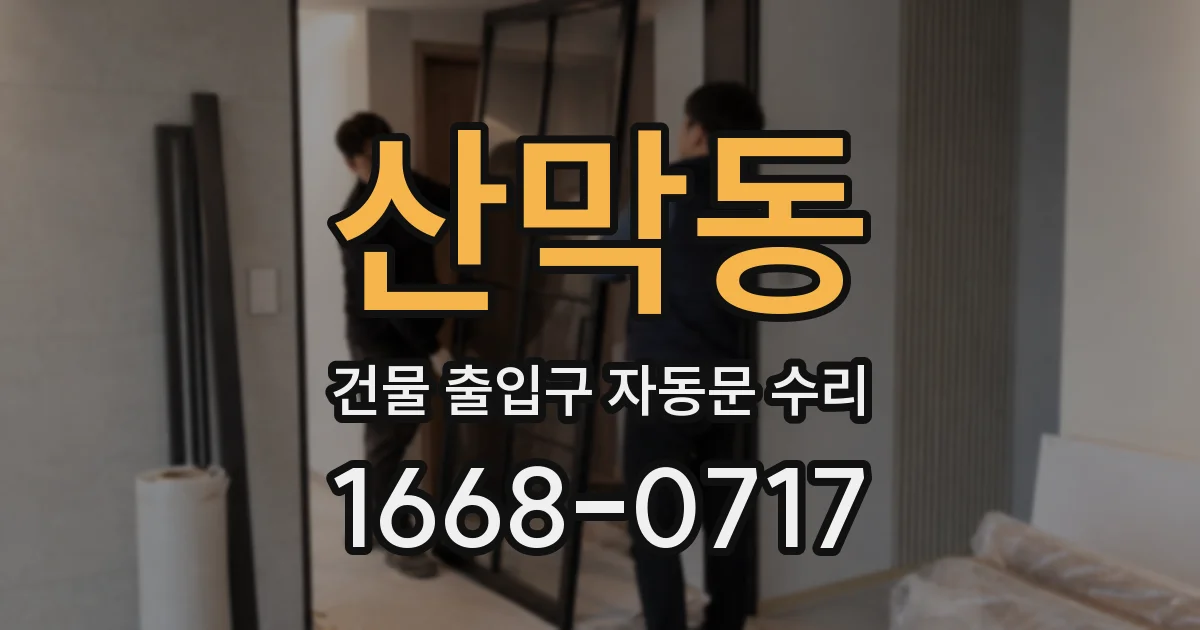 산막동 건물 출입구 자동문 수리