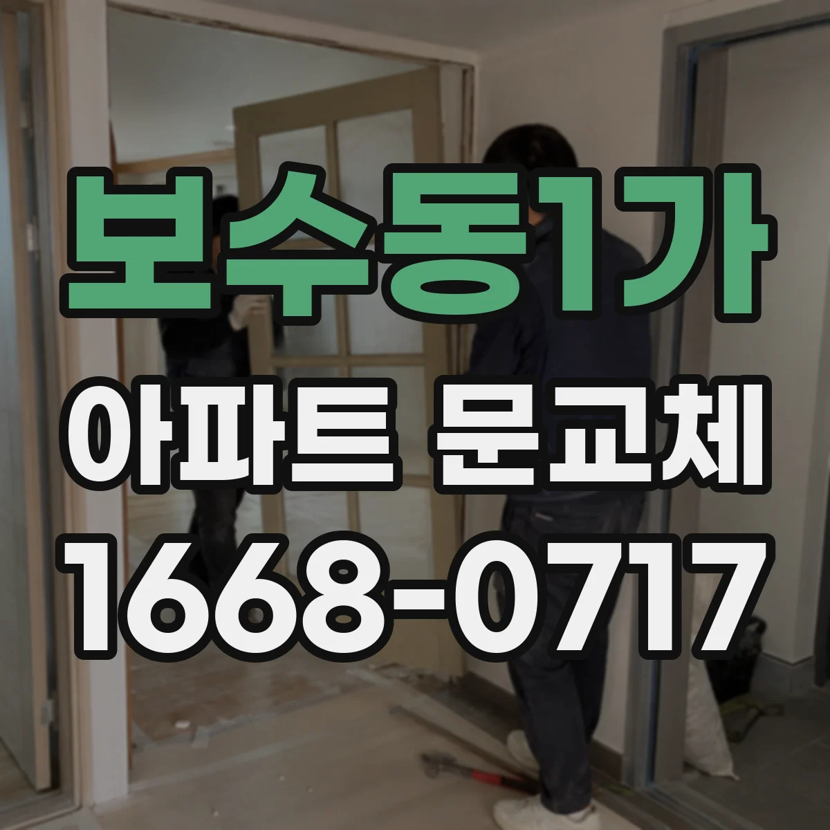 보수동1가 아파트 문교체