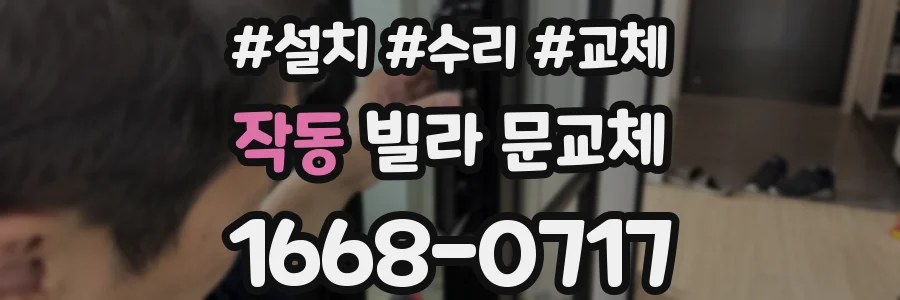 작동 빌라 문교체