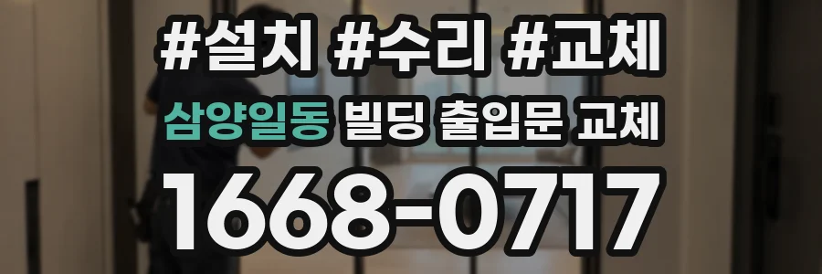 삼양일동 빌딩 출입문 교체