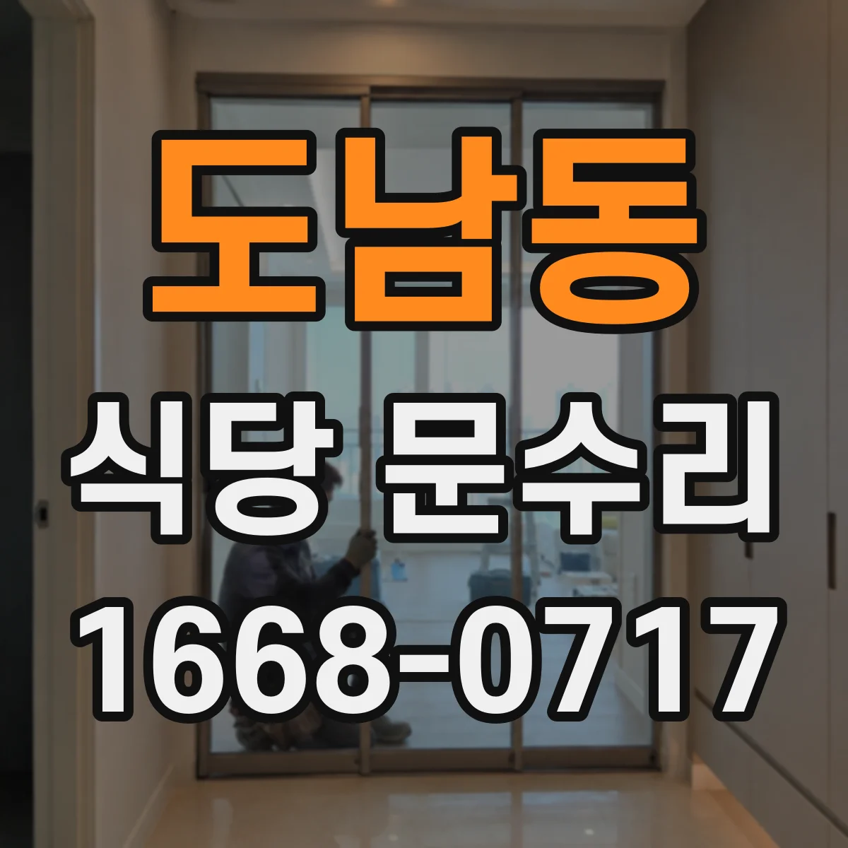 도남동 식당 문수리