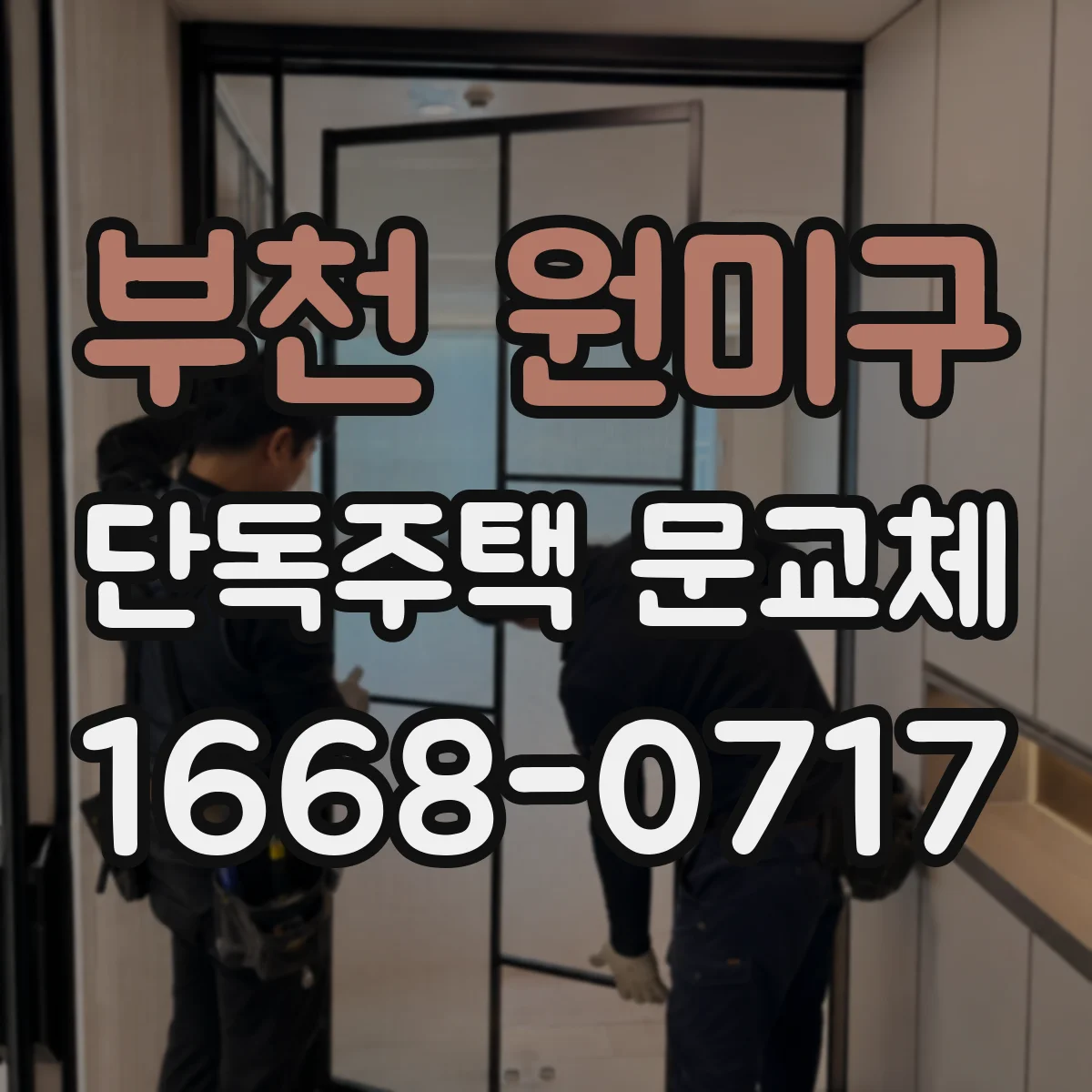 부천 원미구 단독주택 문교체