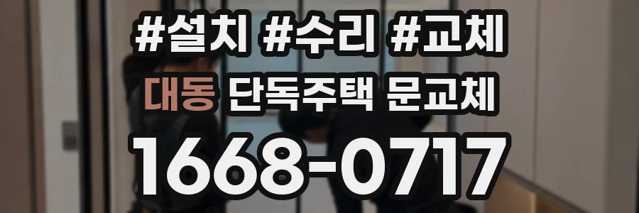 대동 단독주택 문교체