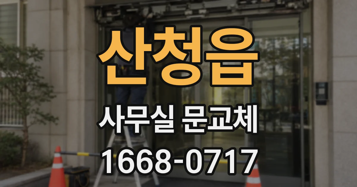 산청읍 사무실 문교체