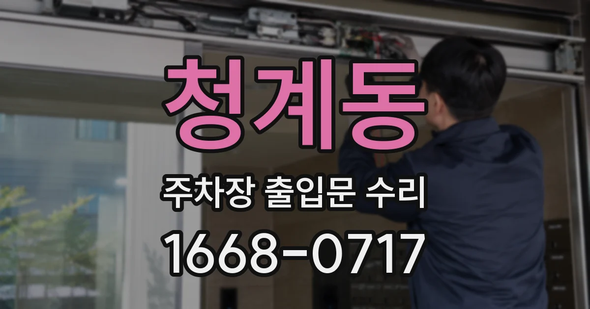 청계동 주차장 출입문 수리