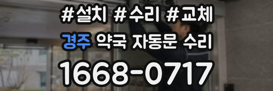 경주 약국 자동문 수리