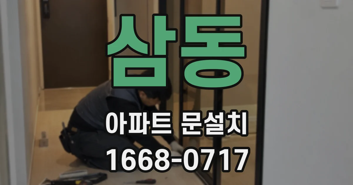 삼동 아파트 문설치
