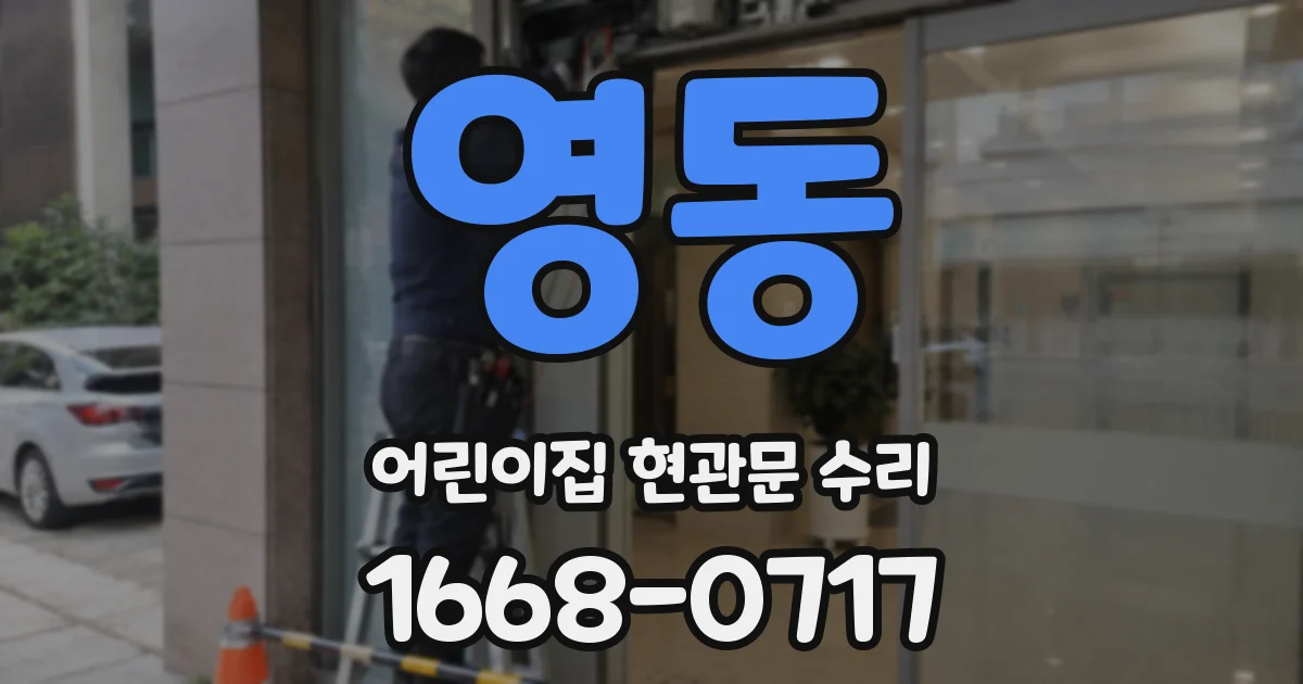 영동 어린이집 현관문 수리