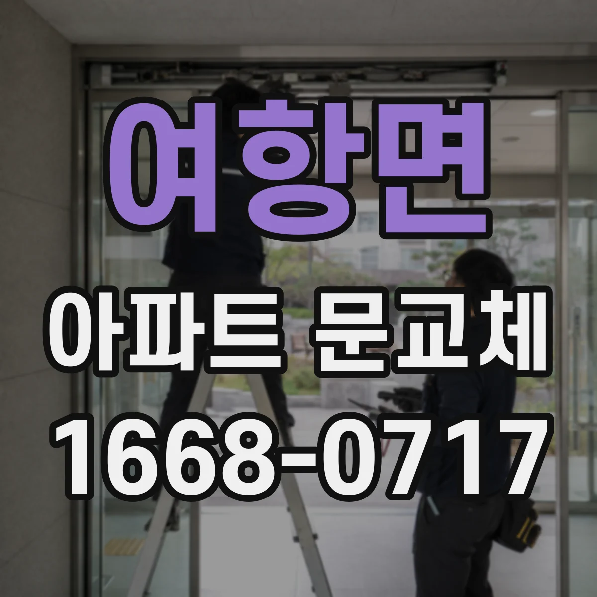 여항면 아파트 문교체