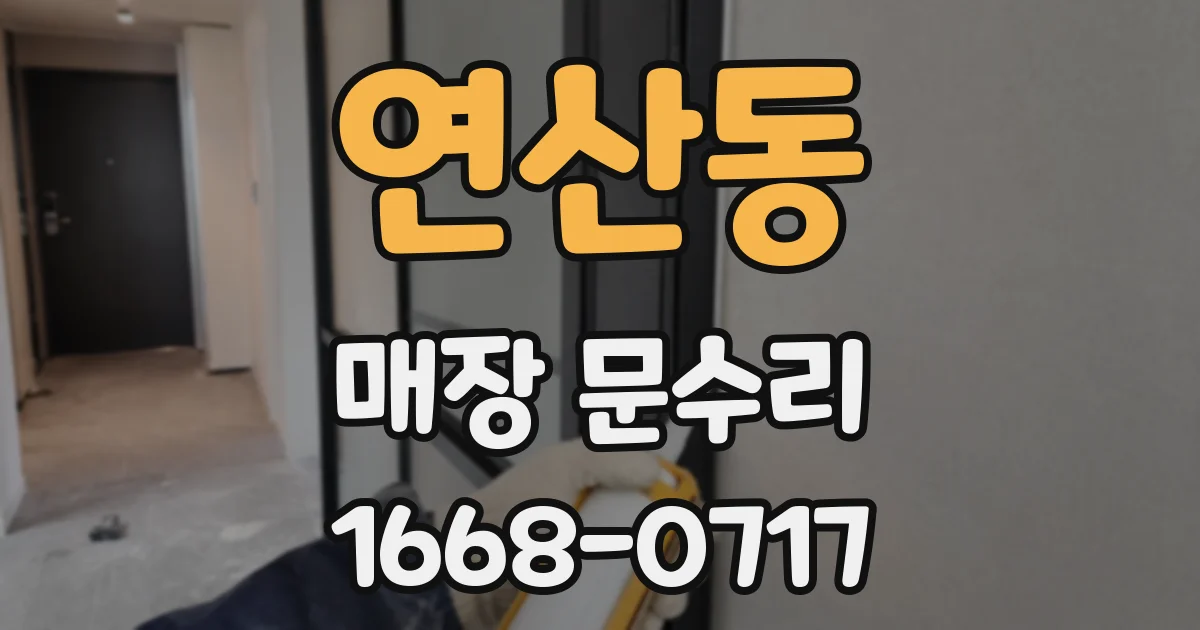 연산동 매장 문수리