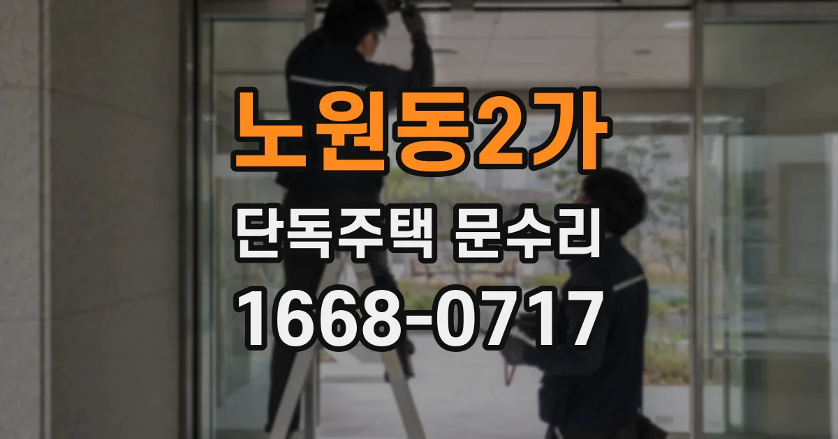 노원동2가 단독주택 문수리