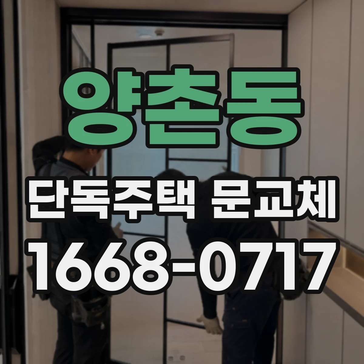 양촌동 단독주택 문교체