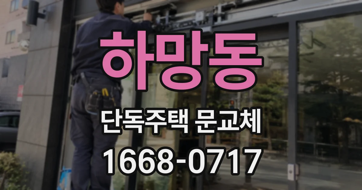 하망동 단독주택 문교체
