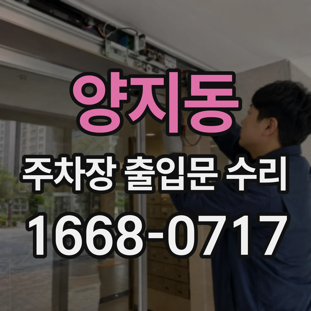 양지동 주차장 출입문 수리