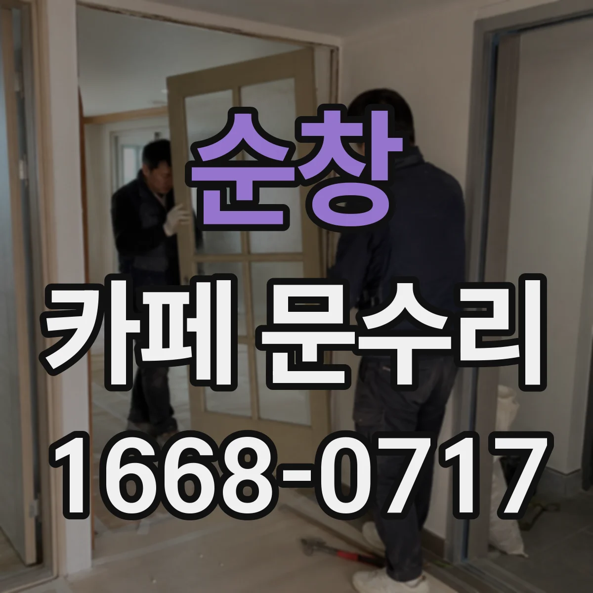 순창 카페 문수리 여닫이 방향 바꿔 동선 최적화 교체
