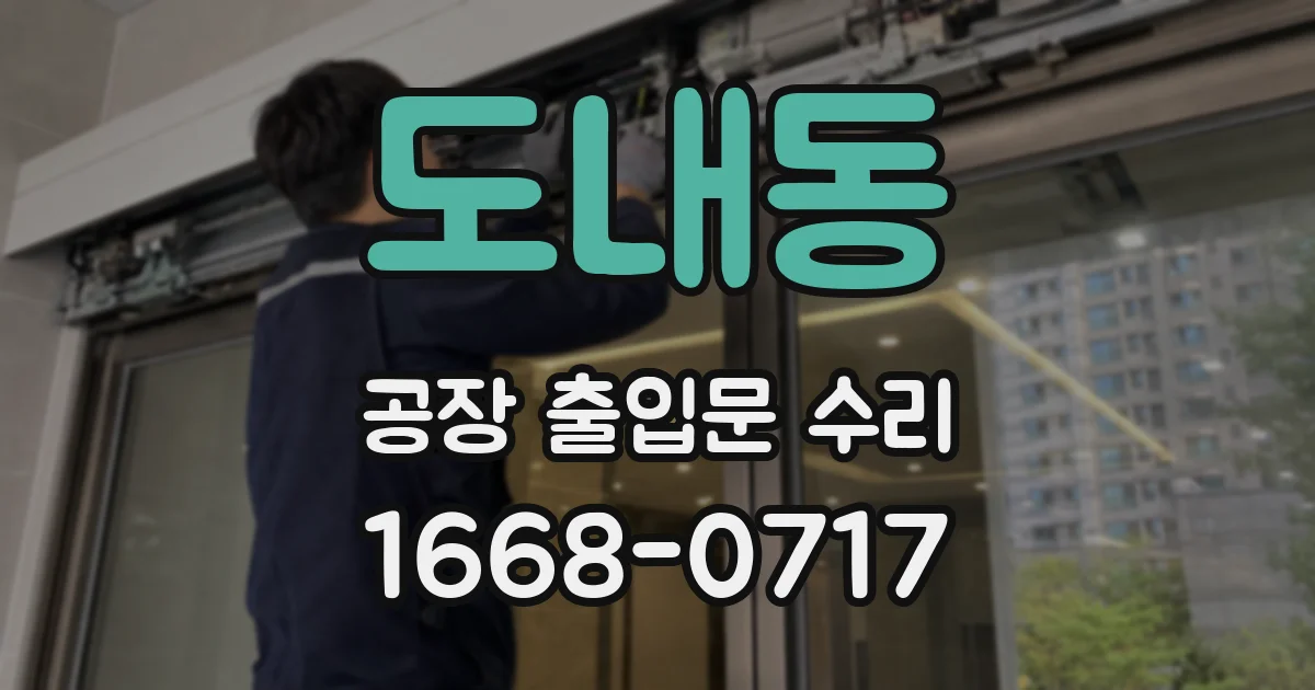 도내동 공장 출입문 수리