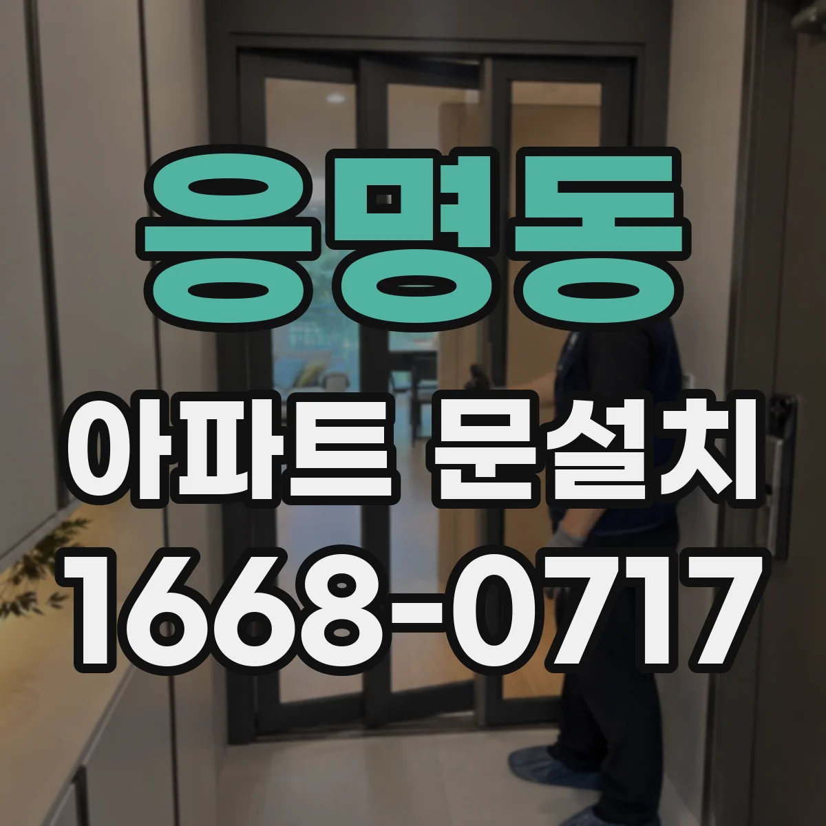 응명동 아파트 문설치