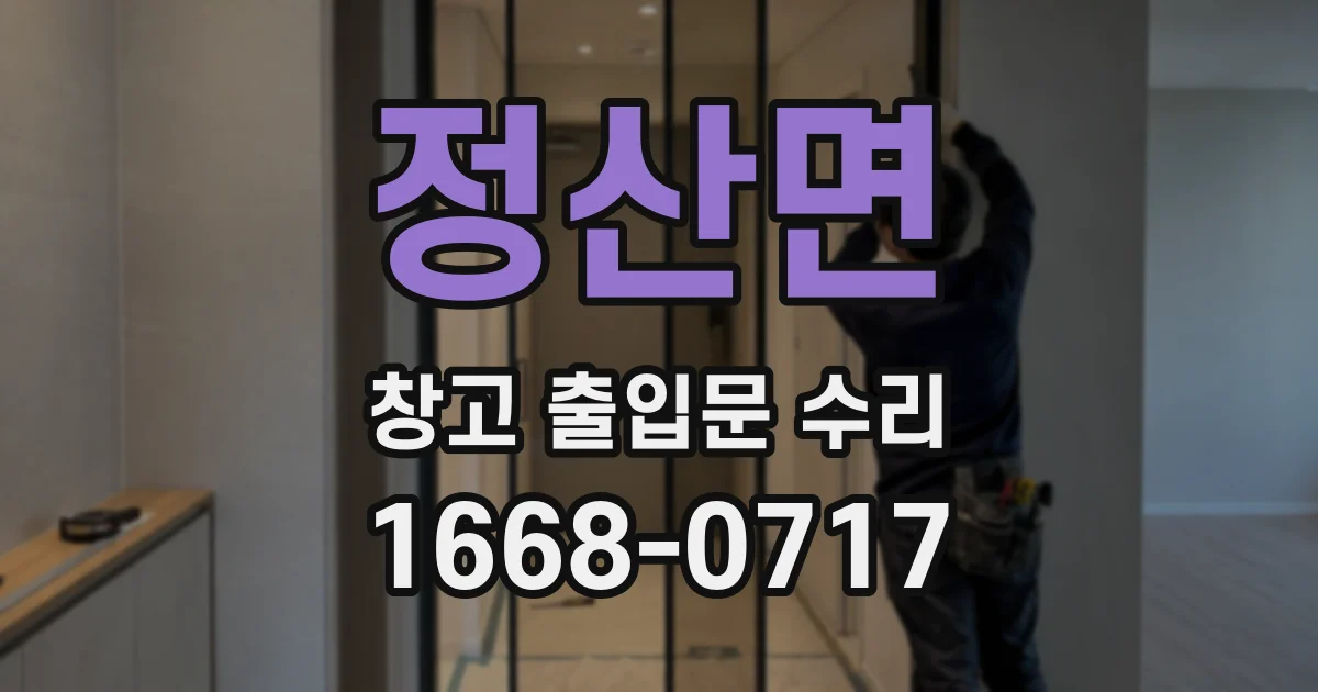 정산면 창고 출입문 수리