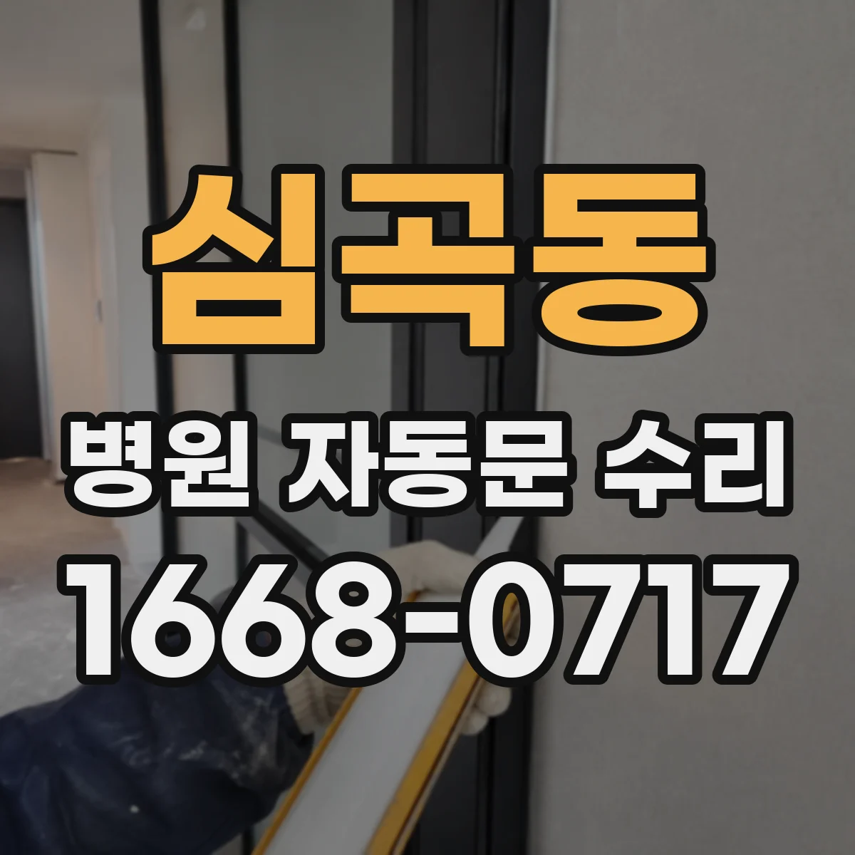 심곡동 병원 자동문 수리