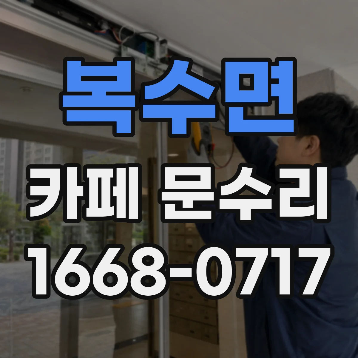 복수면 카페 문수리