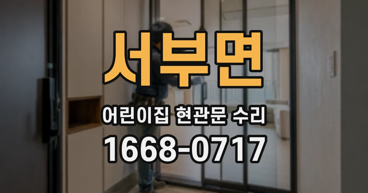 서부면 어린이집 현관문 수리