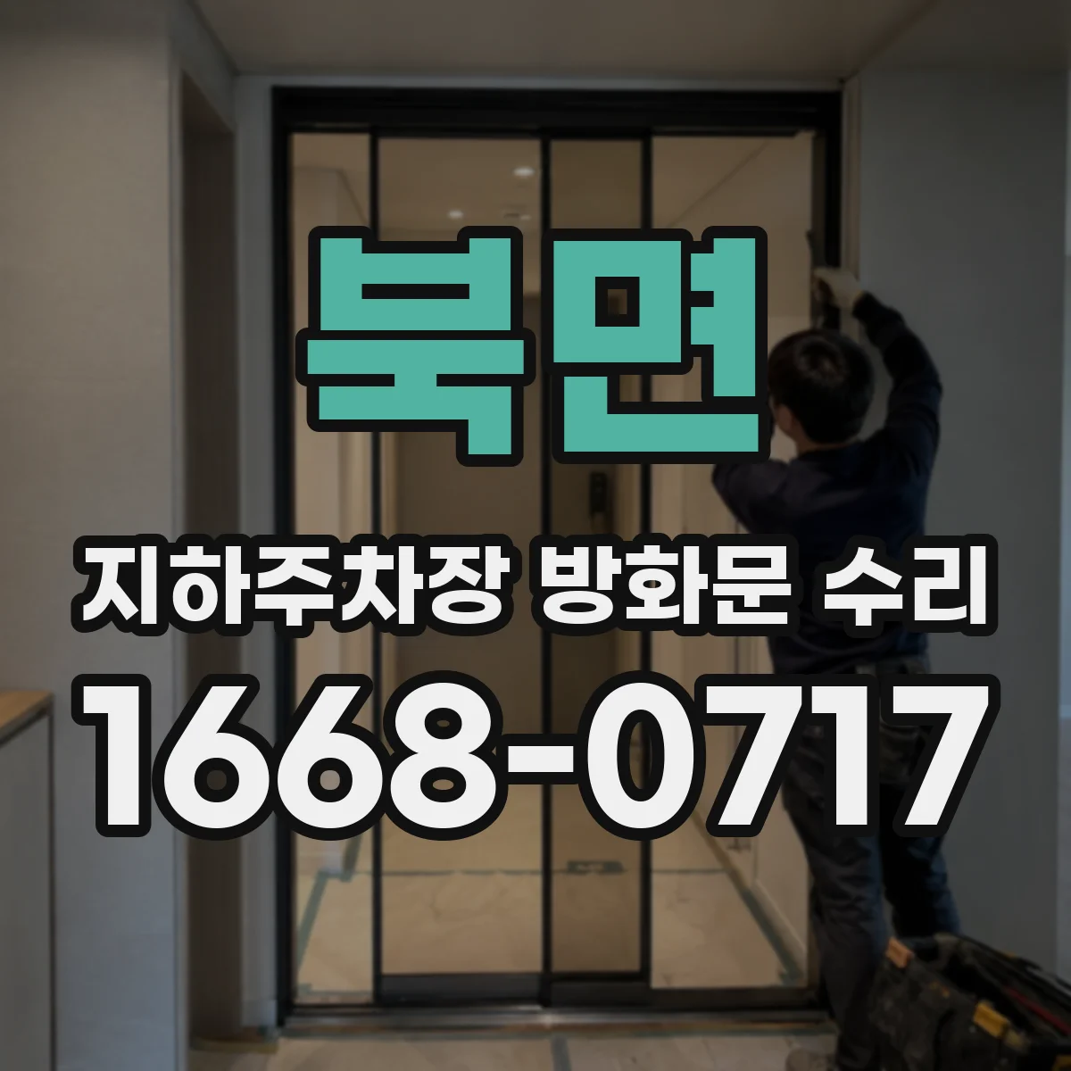 북면 지하주차장 방화문 수리