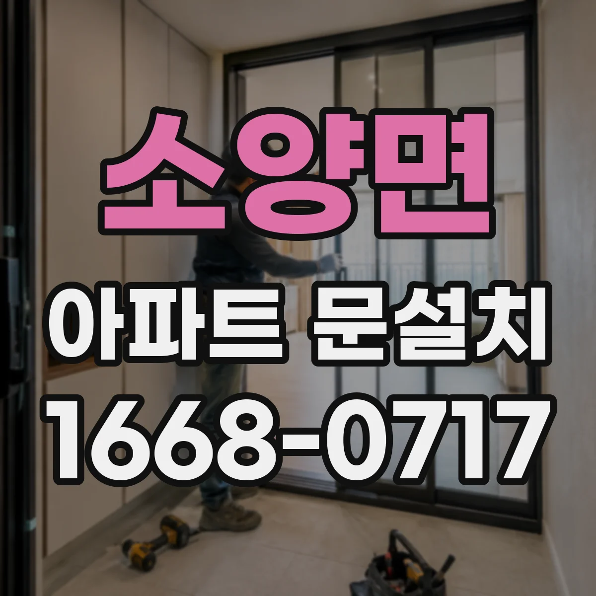 소양면 아파트 문설치