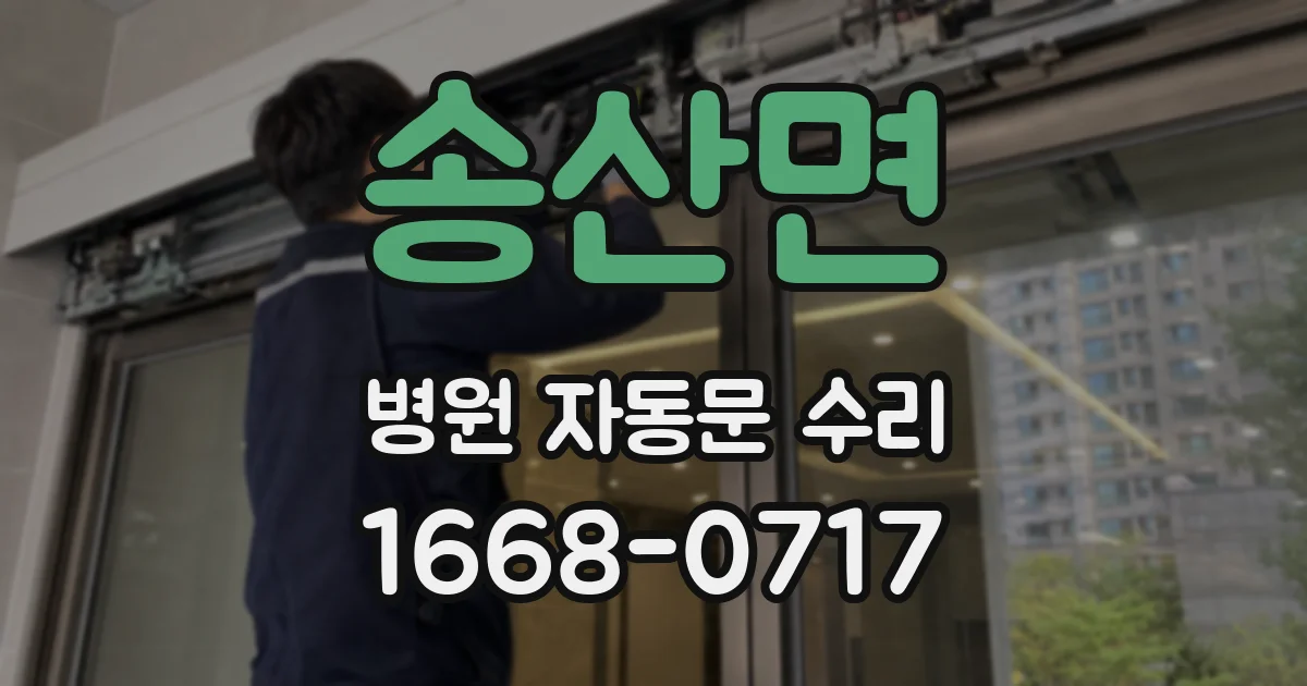 송산면 병원 자동문 수리