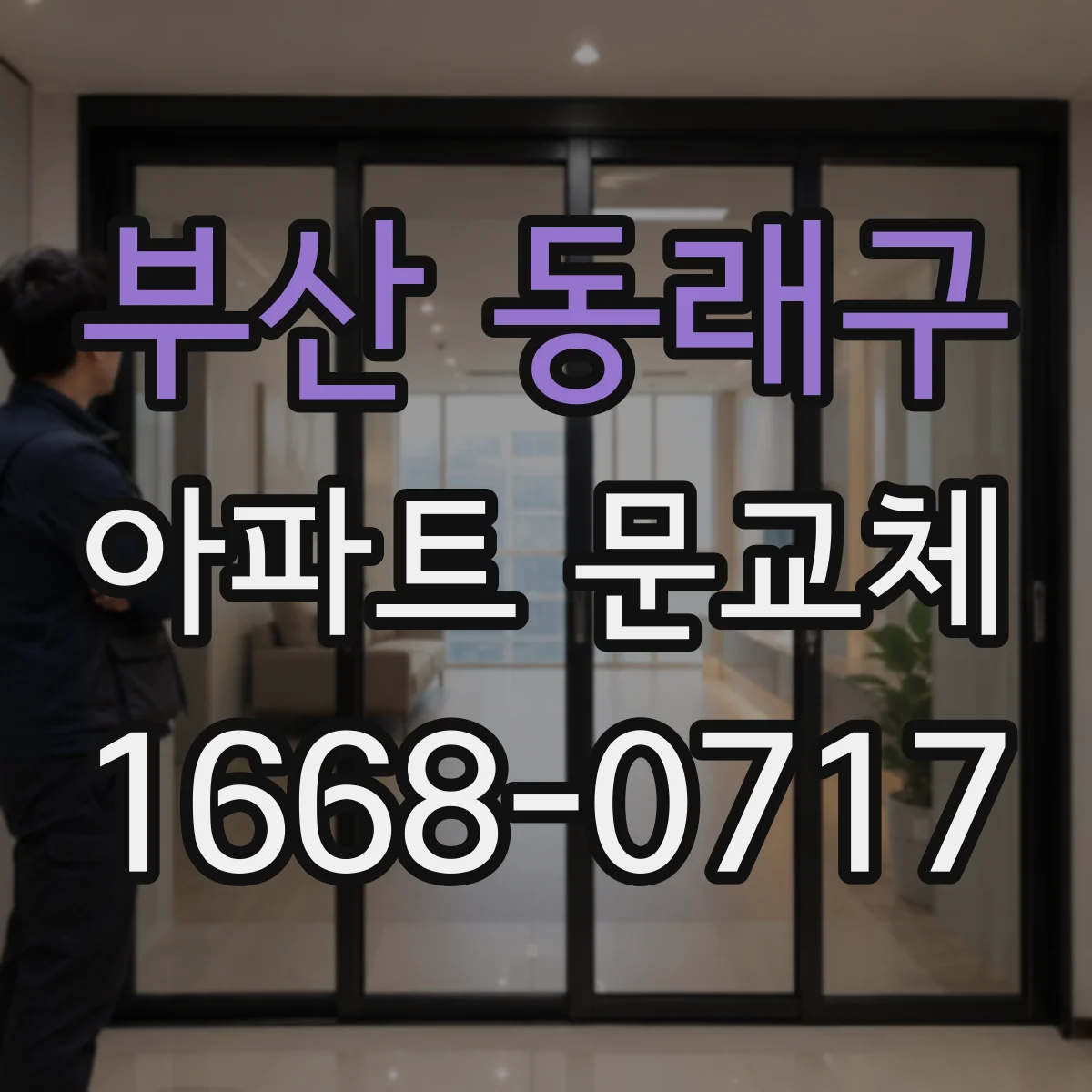 부산 동래구 아파트 문교체