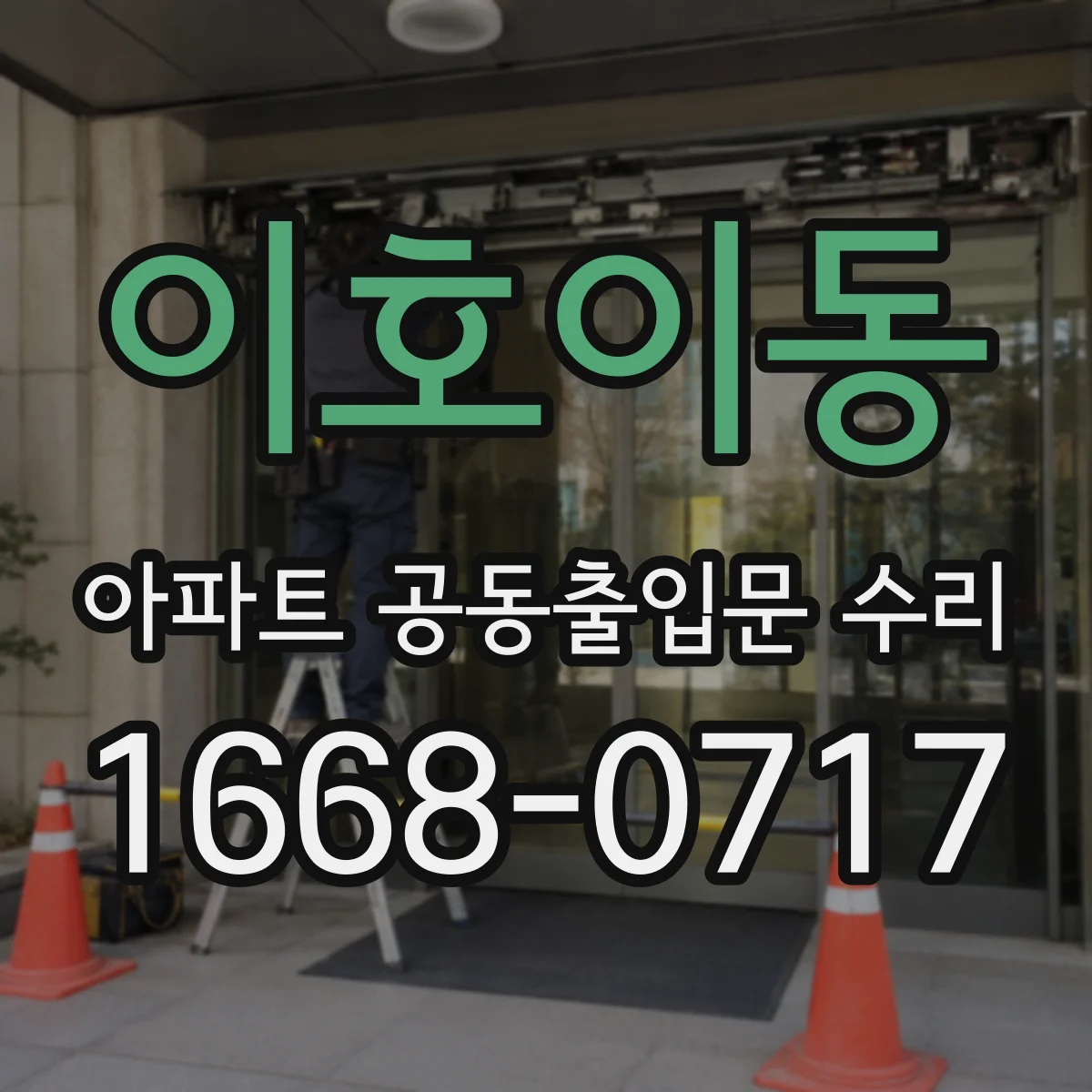 이호이동 아파트 공동출입문 수리