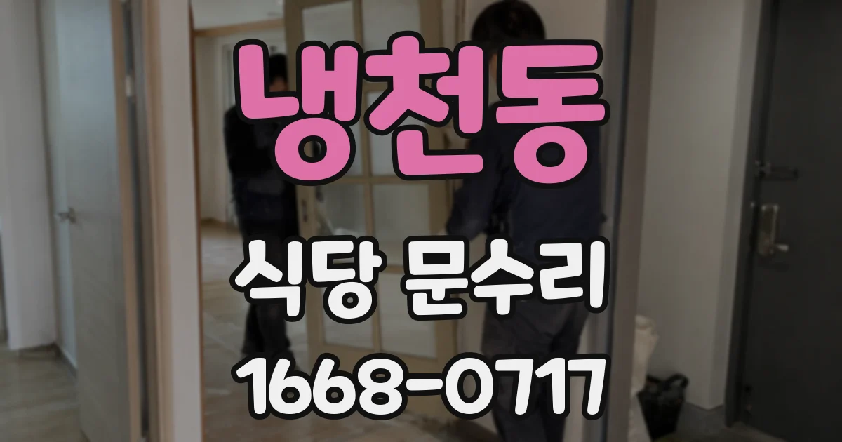 냉천동 식당 문수리