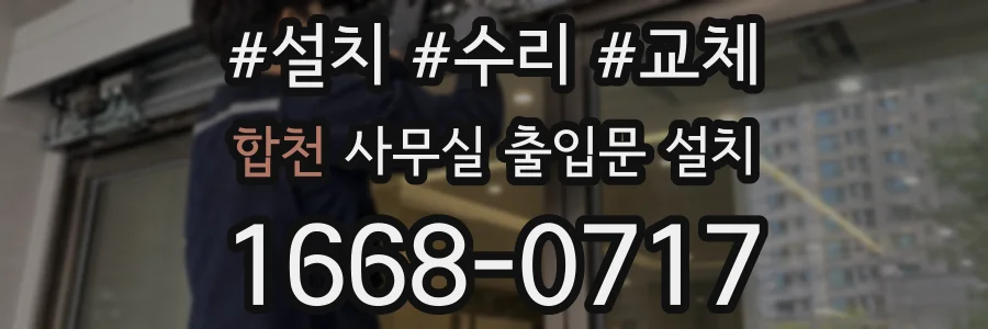 합천 사무실 출입문 설치