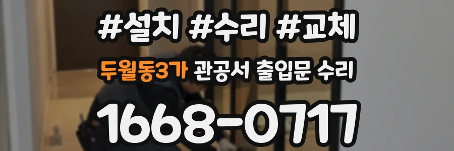 두월동3가 관공서 출입문 수리