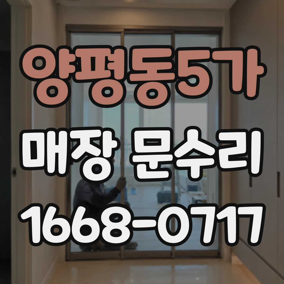 양평동5가 매장 문수리